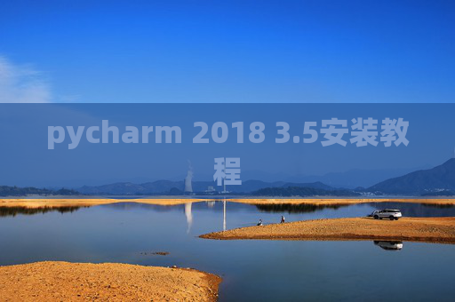 pycharm 2018 3.5安装教程 pycharm 2018 3.5安装教程